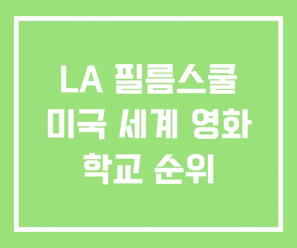 LA 필름스쿨 미국 세계 영화 학교 순위 LA 필름스쿨 미국 세계 영화 학교 순위