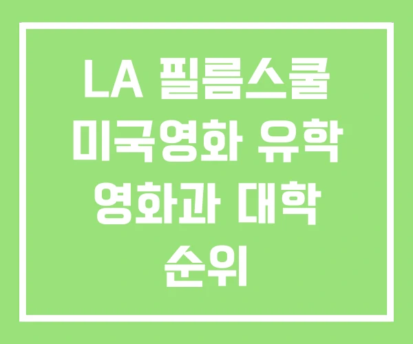 LA 필름스쿨 미국영화 유학 영화과 대학 순위 LA 필름스쿨 미국영화 유학 영화과 대학 순위