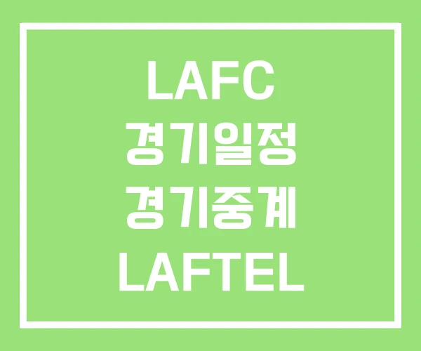 LAFC 경기일정 경기중계 LAFTEL