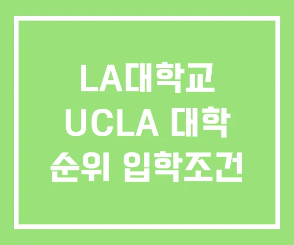 LA대학교 UCLA 대학 순위 입학조건 LA대학교 UCLA 대학 순위 입학조건
