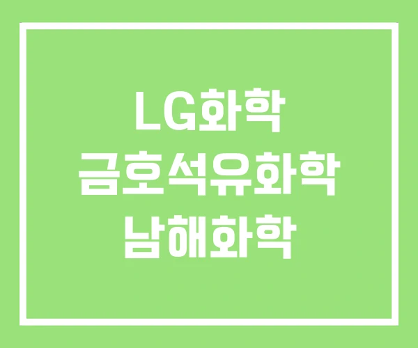 LG화학 금호석유화학 남해화학 LG화학 금호석유화학 남해화학
