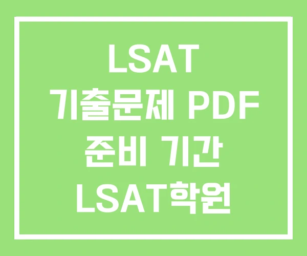 LSAT 기출문제 PDF 준비 기간 LSAT학원 LSAT 기출문제 PDF 준비 기간 LSAT학원