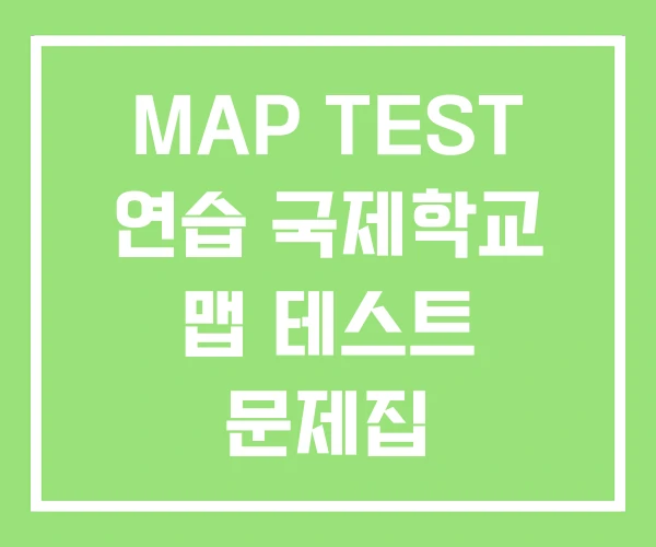MAP TEST 연습 국제학교 맵 테스트 문제집 MAP TEST 연습 국제학교 맵 테스트 문제집