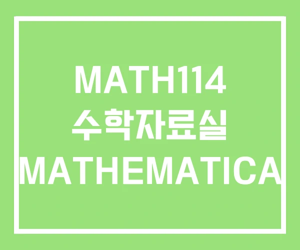 MATH114 수학자료실 MATHEMATICA