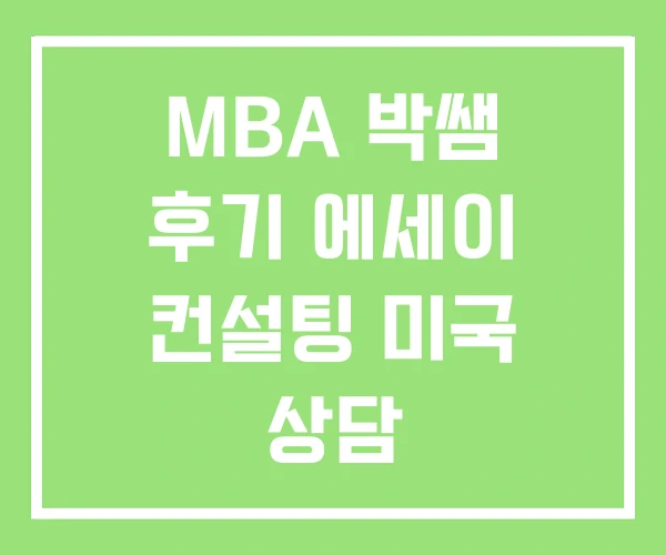 MBA 박쌤 후기 에세이 컨설팅 미국 상담 MBA 박쌤 후기 에세이 컨설팅 미국 상담
