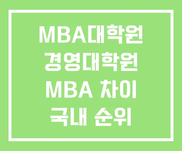 MBA대학원 경영대학원 MBA 차이 국내 순위 MBA대학원 경영대학원 MBA 차이 국내 순위