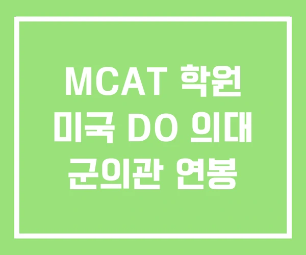MCAT 학원 미국 DO 의대 군의관 연봉 MCAT 학원 미국 DO 의대 군의관 연봉