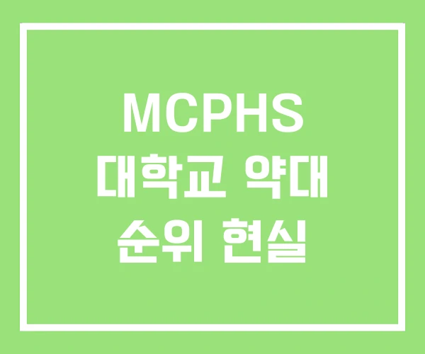MCPHS 대학교 약대 순위 현실 MCPHS 대학교 약대 순위 현실