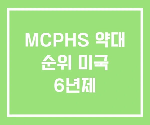 MCPHS 약대 순위 미국 6년제 MCPHS 약대 순위 미국 6년제