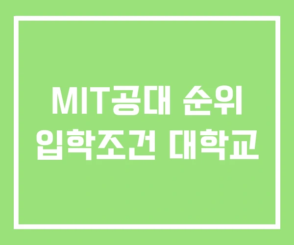 MIT공대 순위 입학조건 대학교 MIT공대 순위 입학조건 대학교