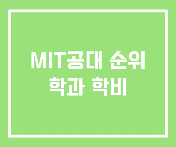 MIT공대 순위 학과 학비