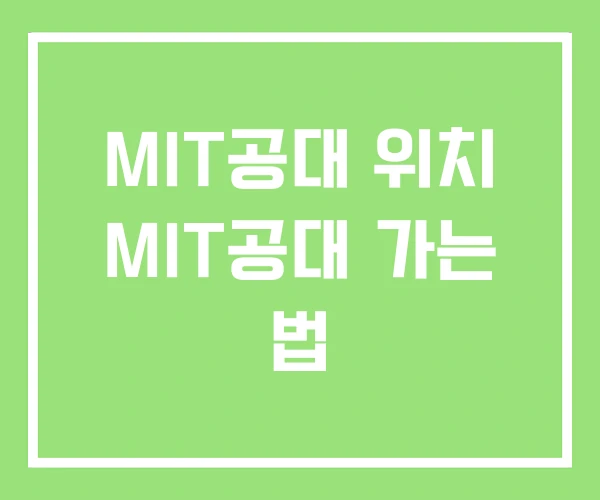 MIT공대 위치 MIT공대 가는 법