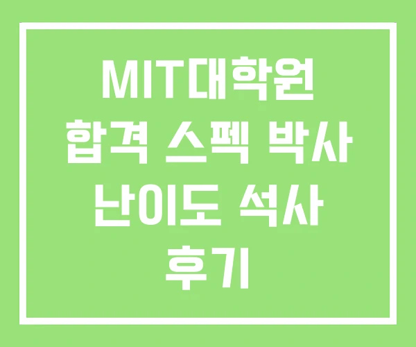 MIT대학원 합격 스펙 박사 난이도 석사 후기 MIT대학원 합격 스펙 박사 난이도 석사 후기