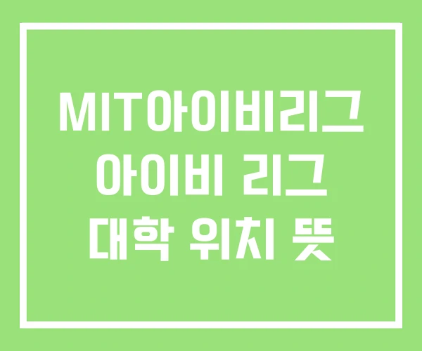 MIT아이비리그 아이비 리그 대학 위치 뜻 MIT아이비리그 아이비 리그 대학 위치 뜻