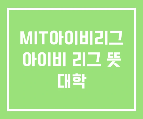 MIT아이비리그 아이비 리그 뜻 대학
