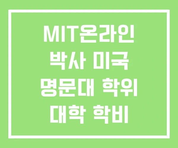 MIT온라인 박사 미국 명문대 학위 대학 학비