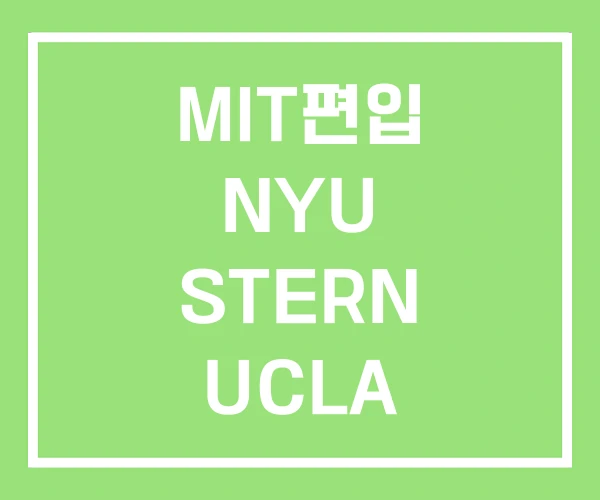 MIT편입 NYU STERN UCLA