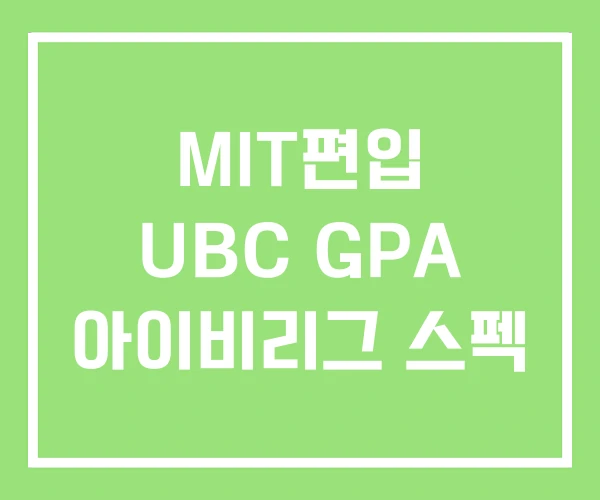 MIT편입 UBC GPA 아이비리그 스펙 MIT편입 UBC GPA 아이비리그 스펙