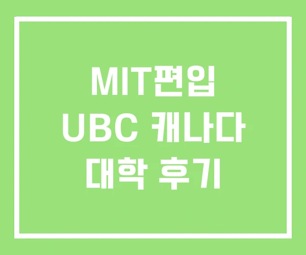 MIT편입 UBC 캐나다 대학 후기 MIT편입 UBC 캐나다 대학 후기