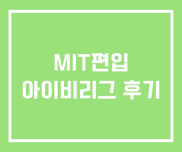 MIT편입 아이비리그 후기