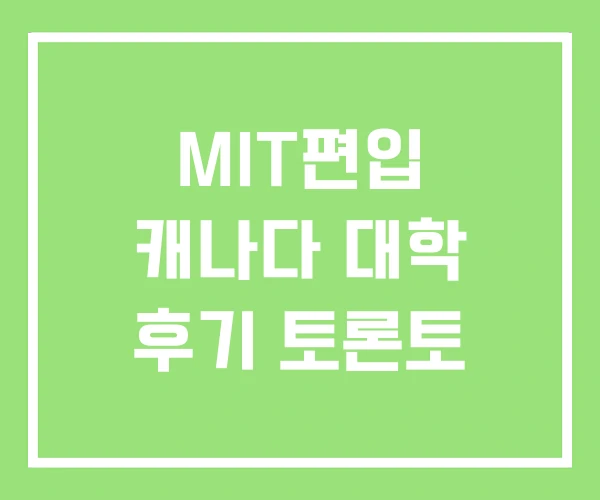 MIT편입 캐나다 대학 후기 토론토 MIT편입 캐나다 대학 후기 토론토