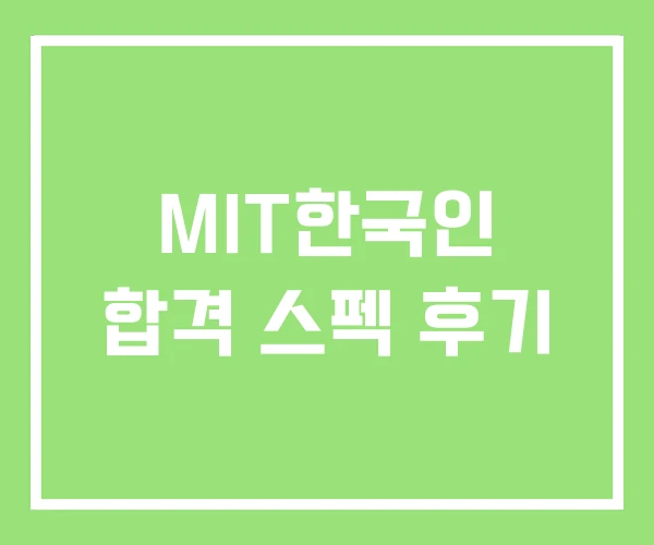 MIT한국인 합격 스펙 후기 MIT한국인 합격 스펙 후기