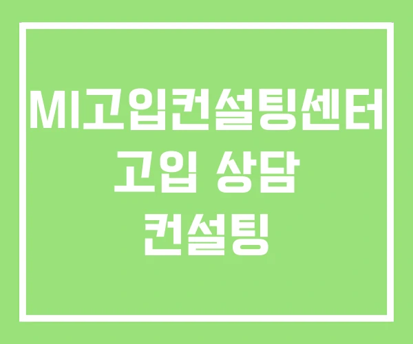 MI고입컨설팅센터 고입 상담 컨설팅