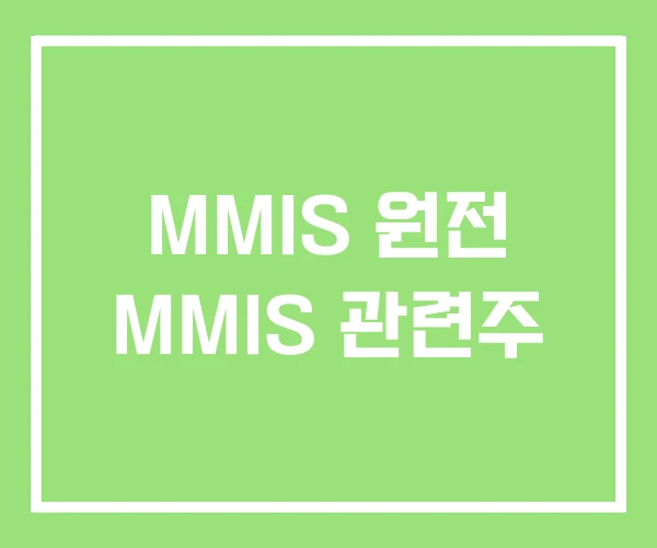 MMIS 원전 MMIS 관련주
