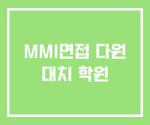 MMI면접 다원 대치 학원 MMI면접 다원 대치 학원