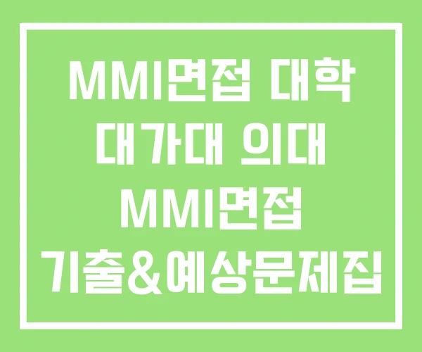 MMI면접 대학 대가대 의대 MMI면접 기출&예상문제집 MMI면접 대학 대가대 의대 MMI면접 기출&예상문제집