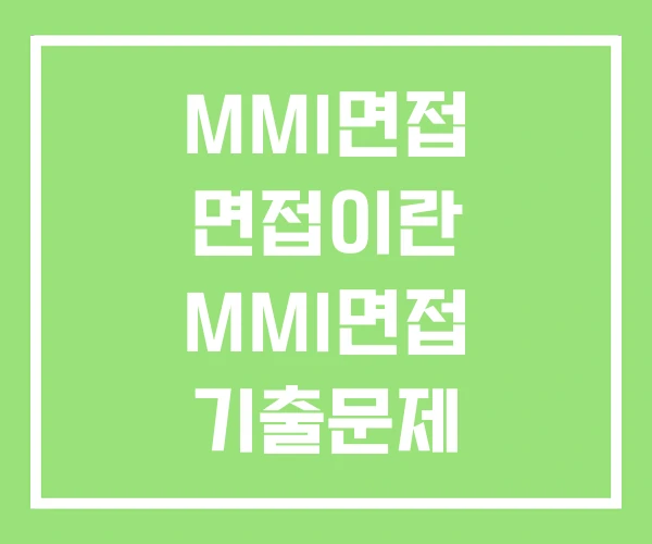 MMI면접 면접이란 MMI면접 기출문제