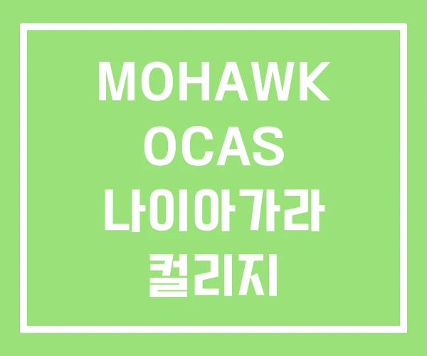 MOHAWK OCAS 나이아가라 컬리지