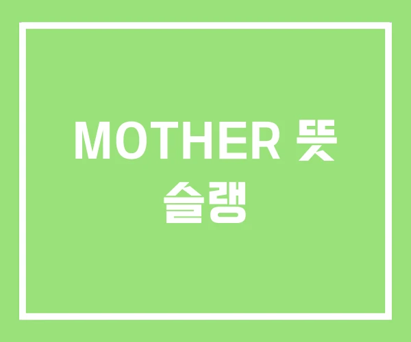 MOTHER 뜻 슬랭 MOTHER 뜻 슬랭