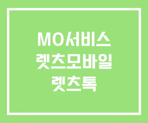 MO서비스 렛츠모바일 렛츠톡 MO서비스 렛츠모바일 렛츠톡
