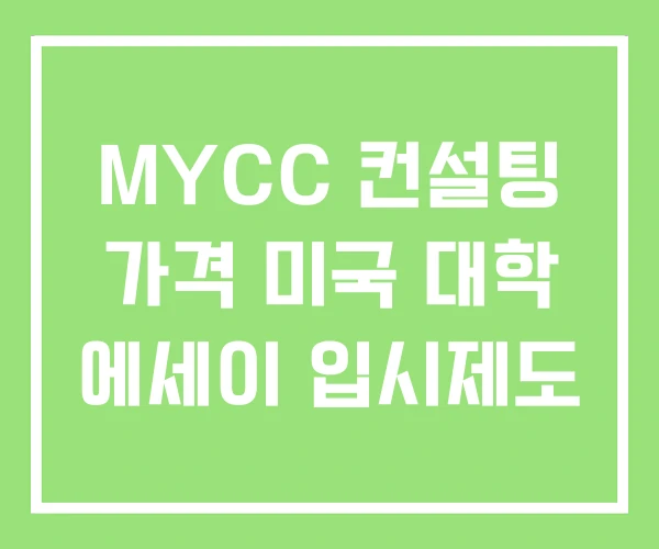 MYCC 컨설팅 가격 미국 대학 에세이 입시제도 MYCC 컨설팅 가격 미국 대학 에세이 입시제도