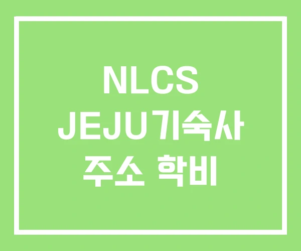 NLCS JEJU기숙사 주소 학비