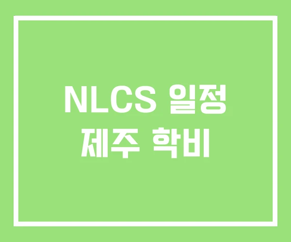NLCS 일정 제주 학비