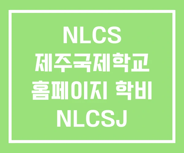 NLCS 제주국제학교 홈페이지 학비 NLCSJ NLCS 제주국제학교 홈페이지 학비 NLCSJ