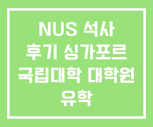 NUS 석사 후기 싱가포르 국립대학 대학원 유학 NUS 석사 후기 싱가포르 국립대학 대학원 유학