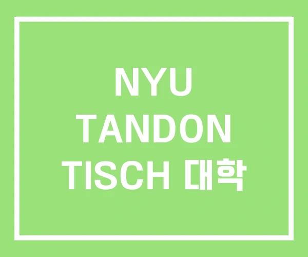 NYU TANDON TISCH 대학 NYU TANDON TISCH 대학