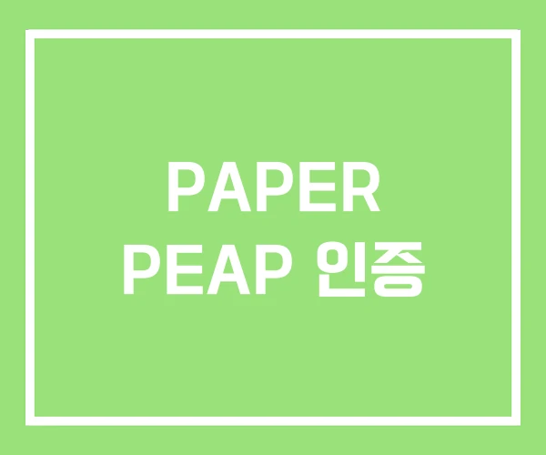 PAPER PEAP 인증 PAPER PEAP 인증