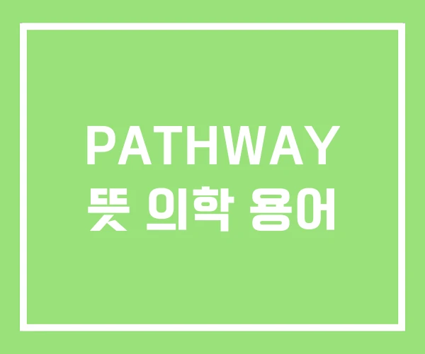 PATHWAY 뜻 의학 용어