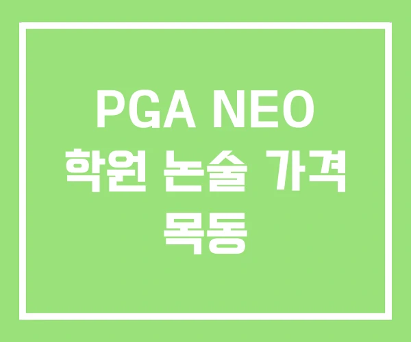 PGA NEO 학원 논술 가격 목동 PGA NEO 학원 논술 가격 목동