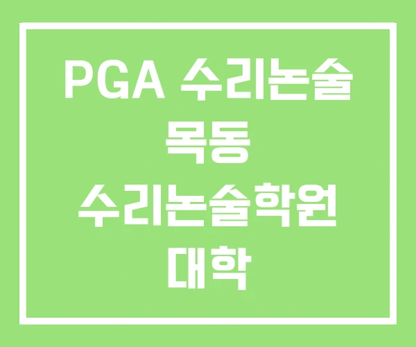 PGA 수리논술 목동 수리논술학원 대학 PGA 수리논술 목동 수리논술학원 대학