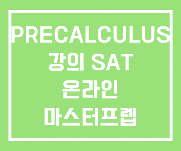 PRECALCULUS 강의 SAT 온라인 마스터프렙