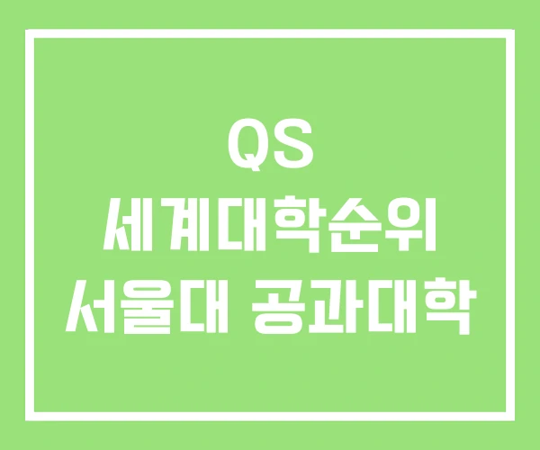 QS 세계대학순위 서울대 공과대학