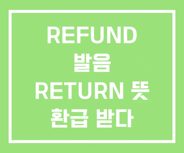 REFUND 발음 RETURN 뜻 환급 받다 영어로 REFUND 발음 RETURN 뜻 환급 받다 영어로