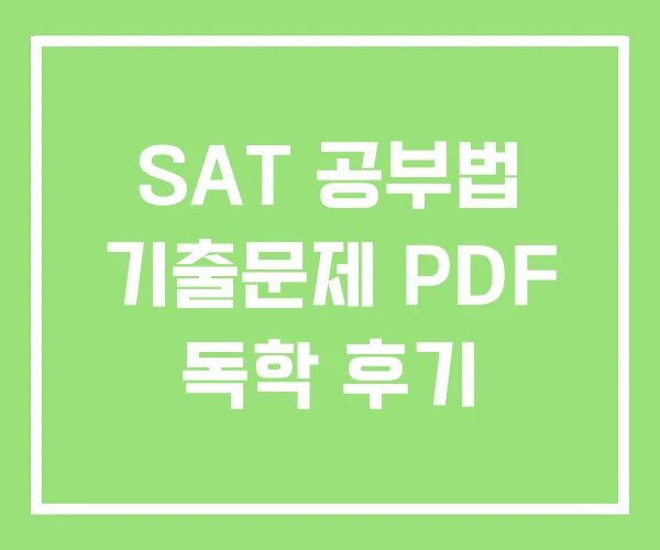 SAT 공부법 기출문제 PDF 독학 후기 SAT 공부법 기출문제 PDF 독학 후기