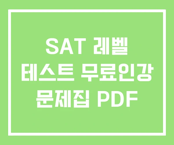 SAT 레벨 테스트 무료인강 문제집 PDF SAT 레벨 테스트 무료인강 문제집 PDF
