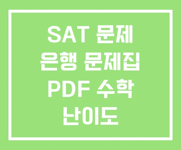 SAT 문제 은행 문제집 PDF 수학 난이도 SAT 문제 은행 문제집 PDF 수학 난이도